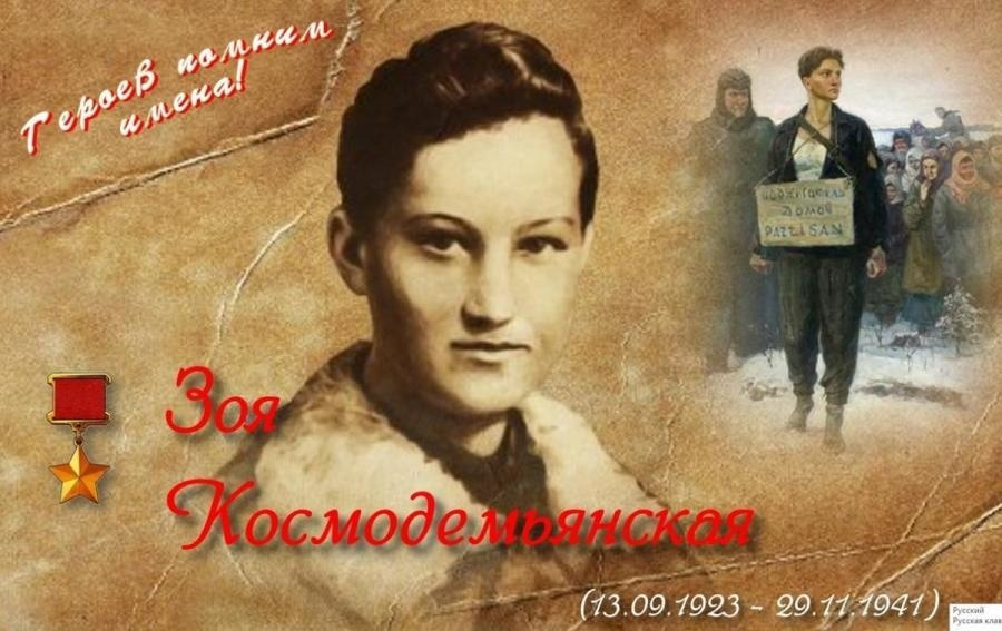 100 лет со дня рождения советской партизанки Зои Космодемьянской.