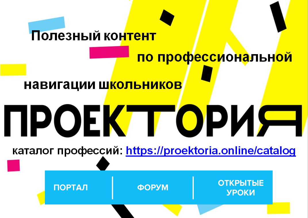 «ПроеКТОриЯ» – интернет-портал профориентации для школьников.