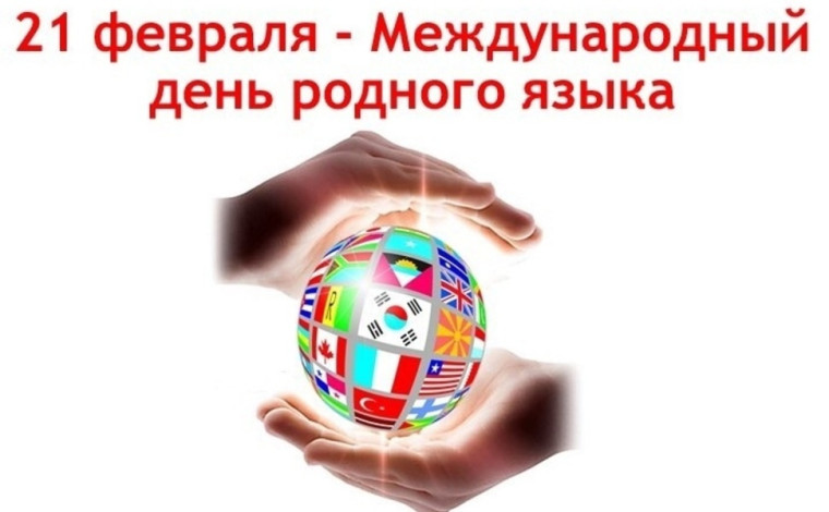 21 февраля Международный день родного языка.