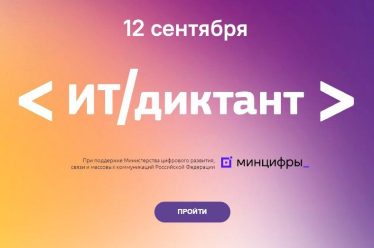 12 сентября - "ИТ-диктант".