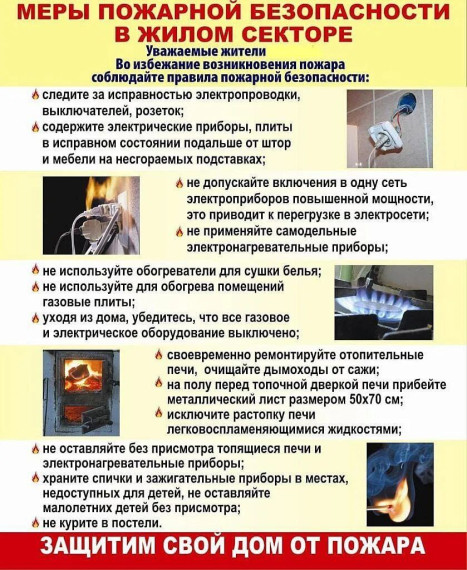 Профилактика недопущения пожаров.